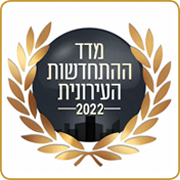 המדד להתחדשות עירונית